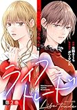 ライフトレード～主婦とキャバ嬢の交換人生～ ： 2 (ジュールコミックス)