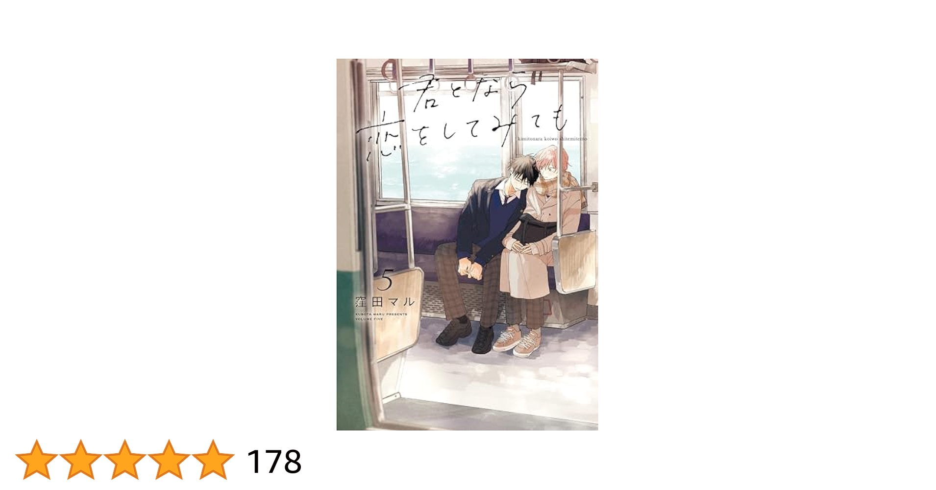 君となら恋をしてみても　りゅあま亭　5巻発売記念　クリアカード　夕日アイス　天 君となら恋をしてみても」5巻発売記念展 ～りゅあま亭～ | マンガ展