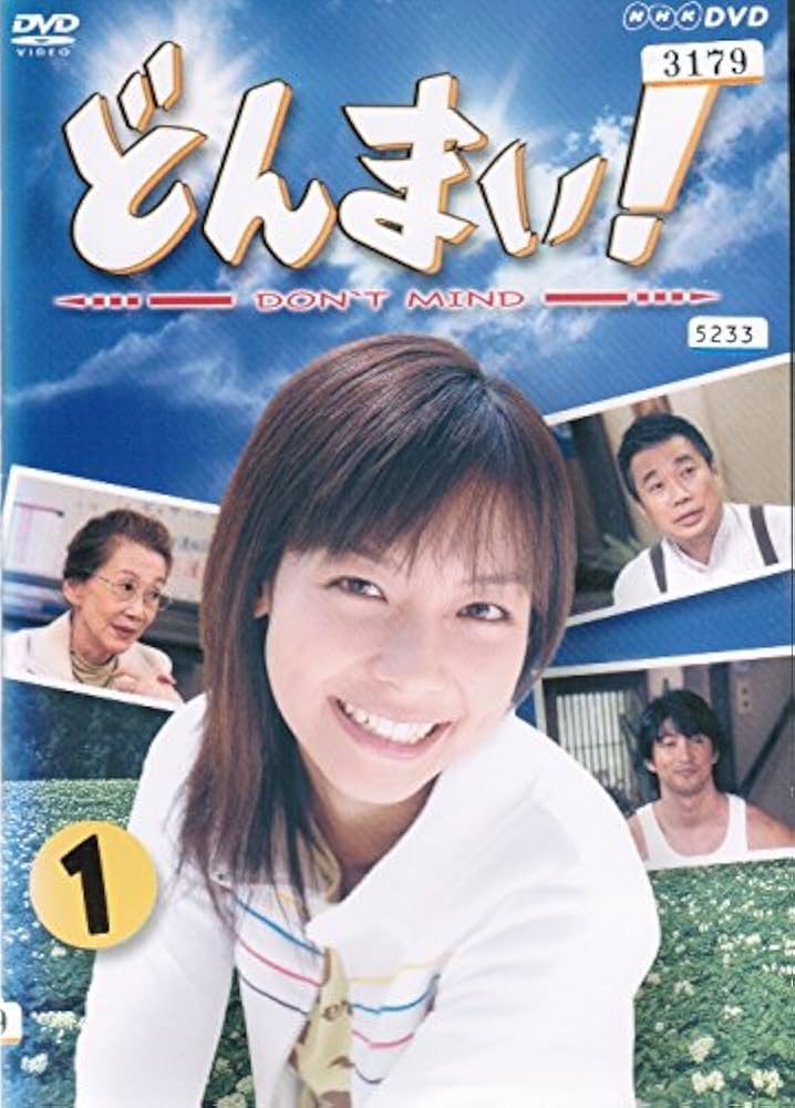 どんまい!-Don't Mind- DVD-BOX〈3枚組〉 Amazon.co.jp: 3枚組/DVD-BOX/NHK「どんまい -Don't Mind-」相武