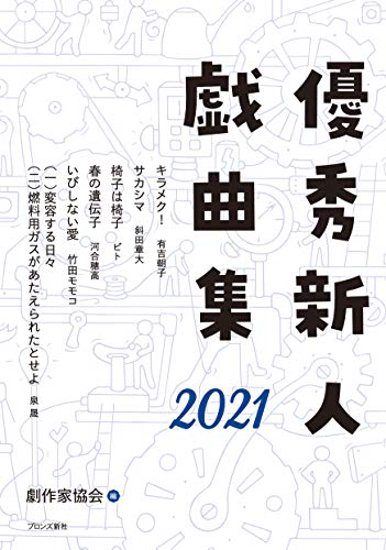 無料電子書籍 おすすめ 優秀新人戯曲集2021 バイ