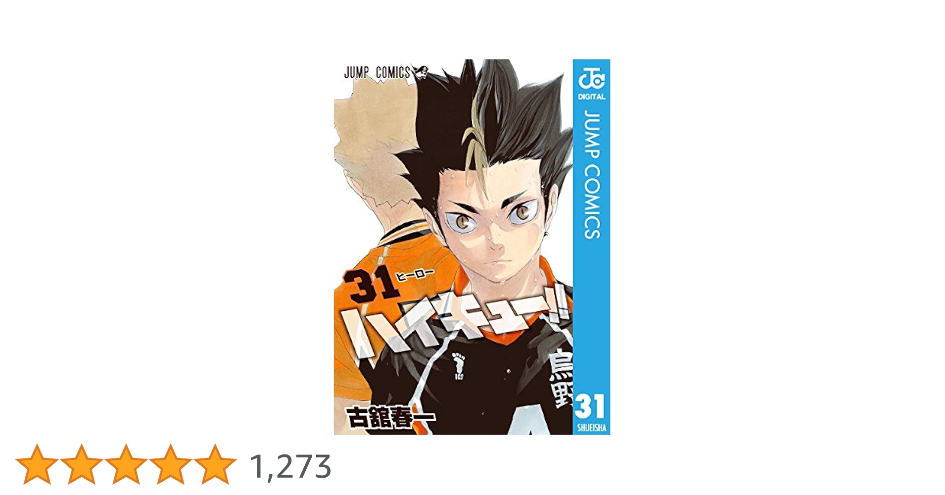Amazon.co.jp: ハイキュー!! 31 (ジャンプコミックスDIGITAL
