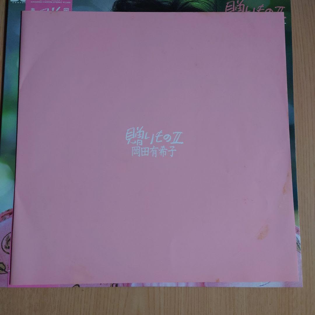 Amazon.co.jp: 美盤［LP］岡田有希子／贈りものⅡ : おもちゃ