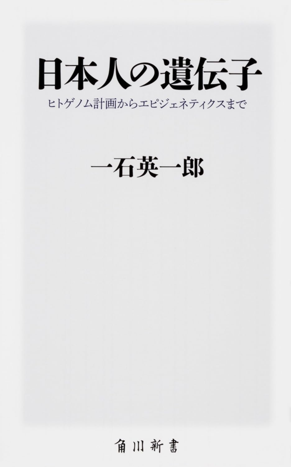 日本人の遺伝子 ヒトゲノム計画からエピジェネティクスまで (角川新書
