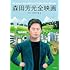 三沢和子,宇多丸編著「森田芳光全映画」