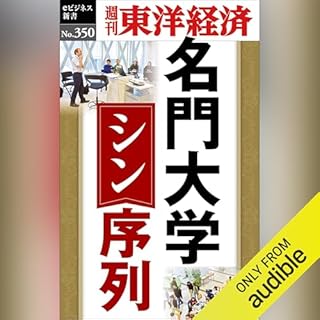 『名門大学　シン・序列(週刊東洋経済ｅビジネス新書Ｎo.350)』のカバーアート