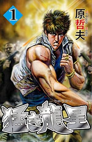 阿弖流為Ⅱ世 (GOTTACOMICS) | 高橋克彦, 原哲夫 | マンガ