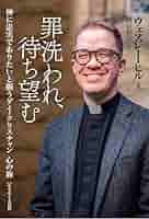 【中古】 罪洗われ、待ち望む/いのちのことば社/ウェスレー・ヒル 罪洗われ、待ち望む 神に忠実でありたいと願うゲイ