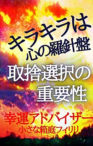 キラキラは心の羅針盤 取捨選択の重要性 小さな箱庭フィリリ 小さな箱庭フィリリ 女性と仕事 Kindleストア Amazon