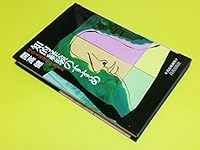 知的経験のすすめ―何んでも逆説にして考えよ 4413021223 Book Cover