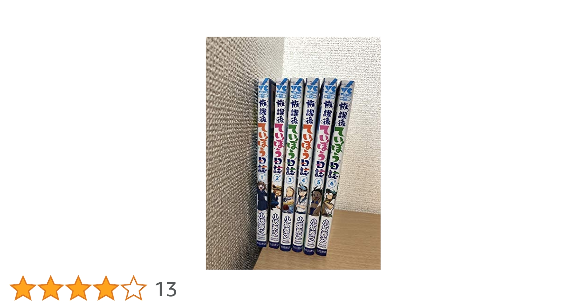放課後ていぼう日誌 コミック 1-6巻セット [コミック] 小坂泰之 放課後ていぼう日誌 コミック 1-13巻セット | 小坂泰之 |本