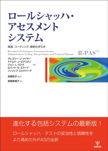 Amazon.co.jp: ロールシャッハ・アセスメントシステム―実施