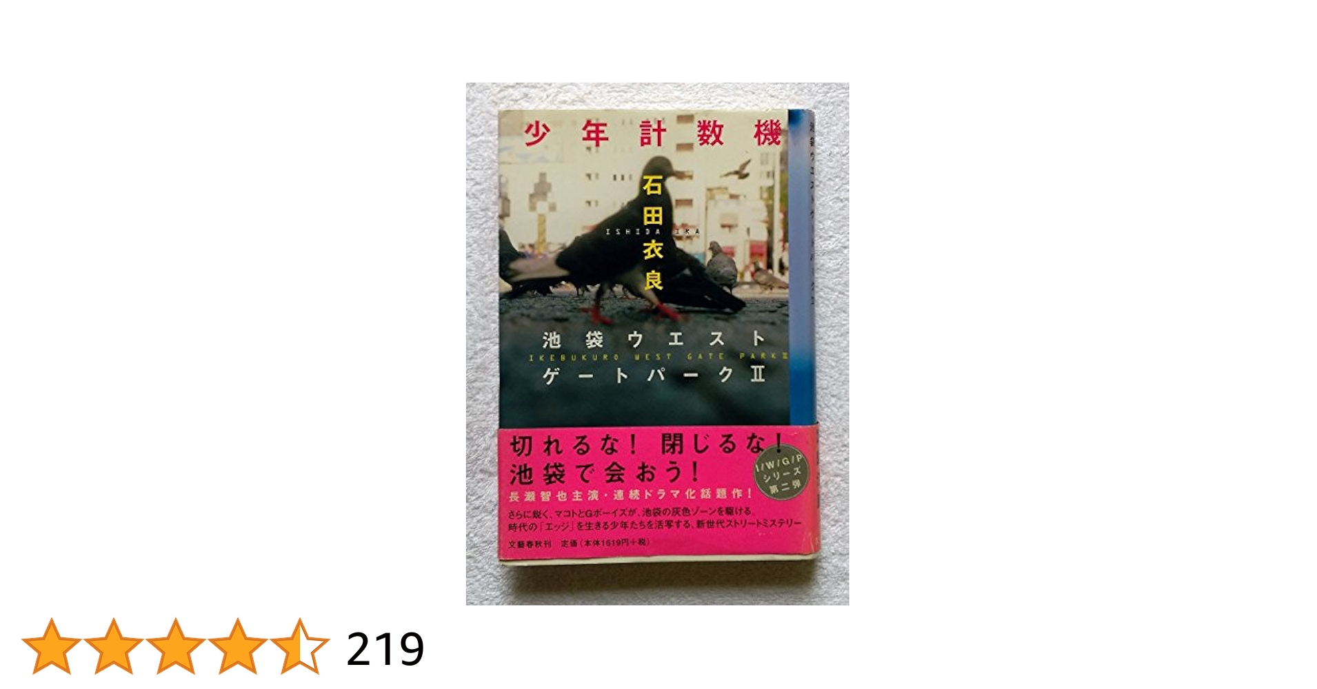 少年計数機 Amazon.co.jp: 少年計数機 池袋ウエストゲートパークII : 石田