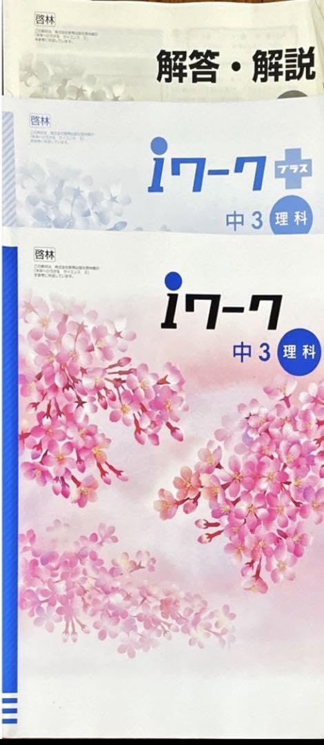 Amazon.co.jp: iワーク 中3理科 啓林館 教科書準拠 塾教材 込 : おもちゃ