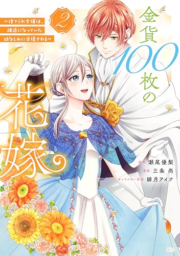 金貨100枚の花嫁 ~捨てられ令嬢は、疎遠になっていた幼なじみに求婚される~(2) (異世界ヒロインファンタジー)