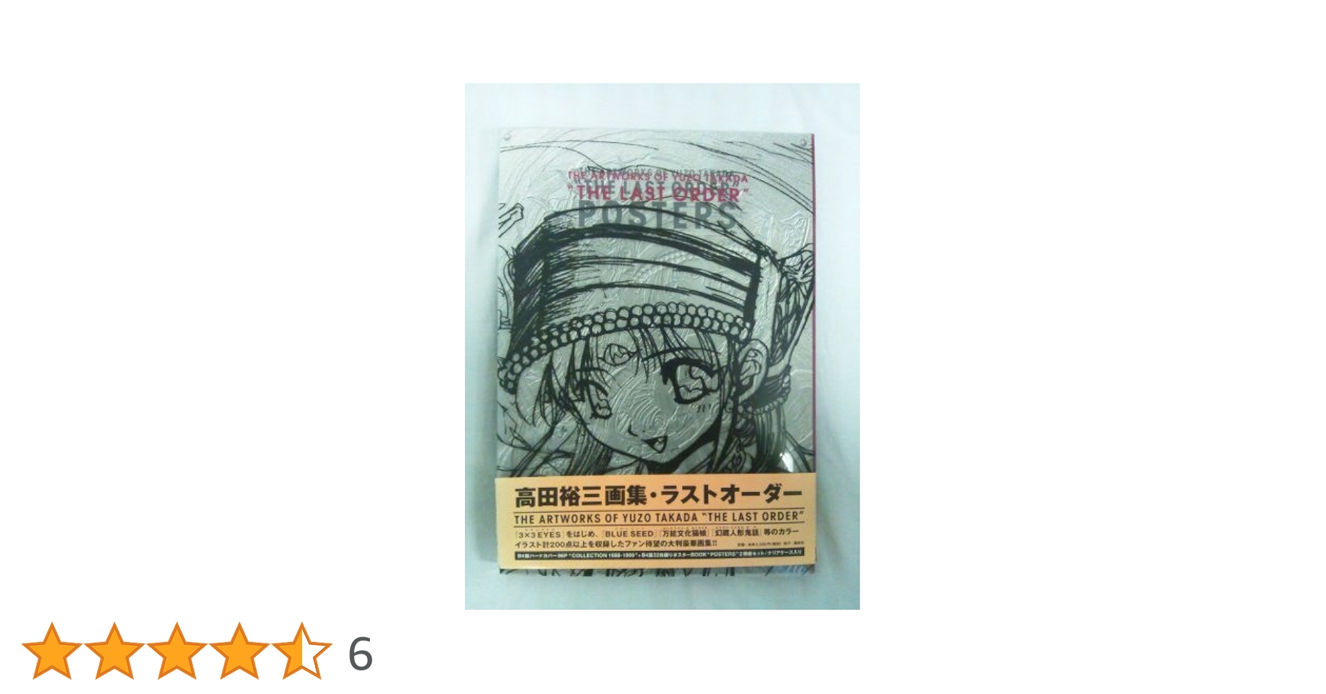 新品　高田裕三画集・ラストオーダー 高田裕三画集 THE LAST ORDER』（高田 裕三）｜講談社