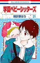 Amazon.co.jp: 学園ベビーシッターズ 全巻