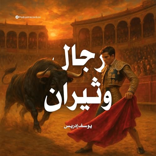 رجال وثيران