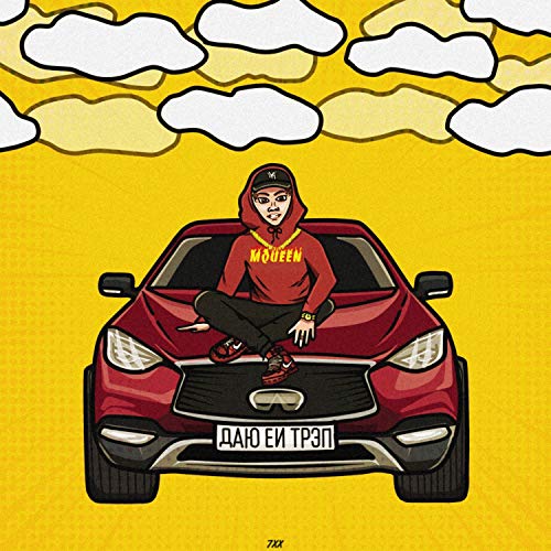  Даю ей трэп [Explicit]