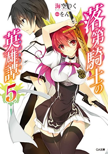 オライリー 無料電子書籍 落第騎士の英雄譚<キャバルリィ>5【電子特装版】 (GA文庫) バイ