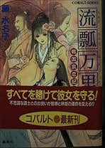 【中古】 流瓢万里 戦国哀恋記３/集英社/藤水名子 中古】 流瓢万里 戦国哀恋記3/集英社/藤水名子 中古】 流瓢