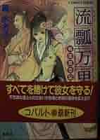 【中古】 流瓢万里 戦国哀恋記３/集英社/藤水名子 Amazon.co.jp: 流飄万里 戦国哀恋記(3) (戦国哀恋記シリーズ