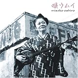唄ウムイ - 大城美佐子