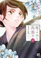 嘘よみと偽飾の王女 1 (プリンセス・コミックス) | 小田原みづえ