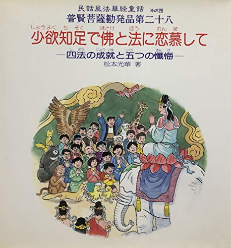松本光華智慧おくれも秀才も: 皆もってる衣裏宝珠 (民話風法華経童話その9)希少 松本光華智慧おくれも秀才も: 皆もってる衣裏宝珠 (民話風法華経
