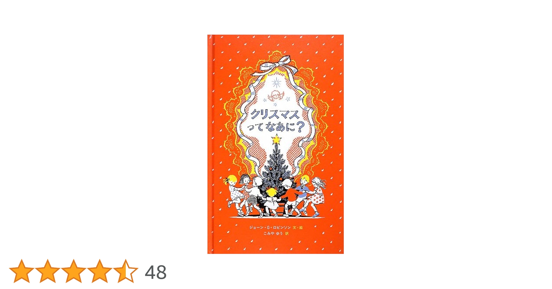 Amazon.co.jp: クリスマスってなあに? : ジョーン・G