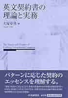 体系アメリカ契約法 英文契約の理論と法務 体系アメリカ契約法: 英文契約の理論と法務 | 平野 晋 |本