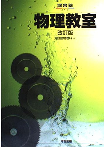 【あかさかす】　河合塾大学受験科2024年度版　物理 あかさかす】 河合塾大学受験科2024年度版 物理 物理教室