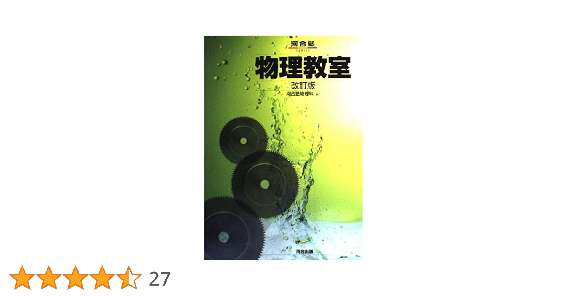 物理教室 改訂版 (河合塾SERIES) | 河合塾物理科 |本 | 通販