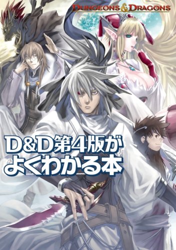 無料電子書籍 アプリ D&D第4版がよくわかる本 (ダンジョンズ&ドラゴンズ) バイ
