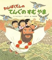 わんぱくだんのてんぐのすむやま 4865491929 Book Cover