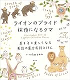 ライオンのプライド 探偵になるクマ: 集まると楽しくなる英語の集合名詞えほん