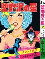 Amazon.co.jp: 堕靡泥の星