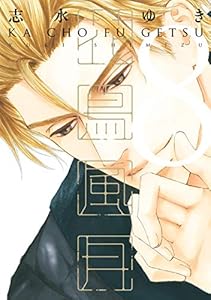 花鳥風月 5 ディアプラス コミックス 志水ゆき ボーイズラブマンガ Kindleストア Amazon 花鳥風月 5 ディアプラス コミックス 志水ゆき ボーイズラブマンガ Kindleストア Amazon