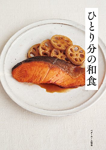 PDFダウンロード ひとり分の和食 バイ