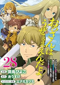 おっさんはうぜぇぇぇんだよ！ってギルドから追放したくせに、後から復帰要請を出されても遅い。最高の仲間と出会った俺はこっちで最強を目指す！ コミック版（分冊版） 【第28話】 (BKコミックス)