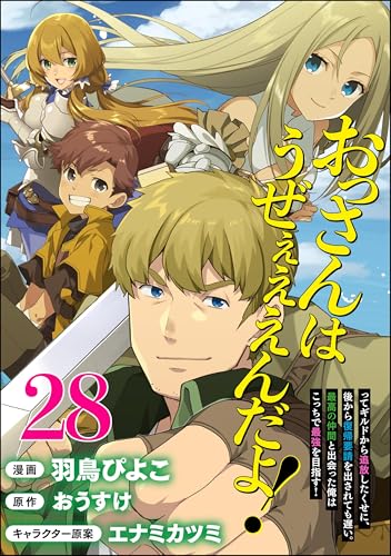 おっさんはうぜぇぇぇんだよ！ってギルドから追放したくせに、後から復帰要請を出されても遅い。最高の仲間と出会った俺はこっちで最強を目指す！ コミック版（分冊版） 【第28話】 (BKコミックス)