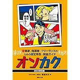 音楽家、指導者、フリーランスのための確定申告・税金ガイド オンカク 【2022改訂版】