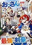 『おっさんは荷物でも持ってろよ』と新人に舐められてるけど、実は最強の剣豪です【単話】２ (異世界のSHURO)