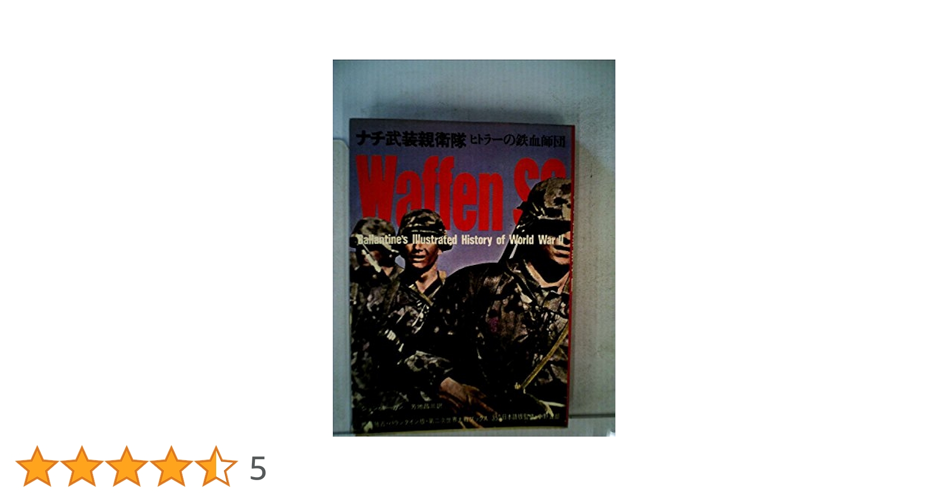Amazon.co.jp: ナチ武装親衛隊―ヒトラーの鉄血師団 (1972年) (第