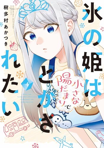氷の姫は小さな陽だまりでとかされたい　４巻 (トレイルコミックス)