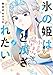 氷の姫は小さな陽だまりでとかされたい　４巻 (トレイルコミックス)