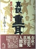 真説 重耳 覇者 晋の文公の生涯