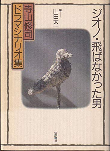 ジオノ・飛ばなかった男―寺山修司ドラマシナリオ集 ジオノ・飛ばなかった男―寺山修司ドラマシナリオ集