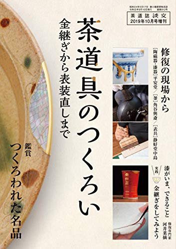 無料電子書籍 おすすめ 淡交2019年増刊号 茶道具のつくろい バイ