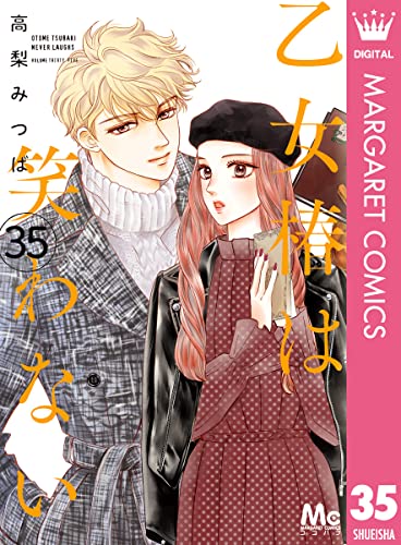 乙女椿は笑わない 分冊版 35 (マーガレットコミックスDIGITAL)