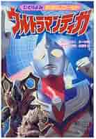 ウルトラマンティガふっかつシーリザーギランボをたおせ (ひとり